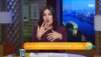 صباح الورد | "هاو ماتش".. مشروع تخرج لمناقشة ثقافة الاستهلاك في المجتمع