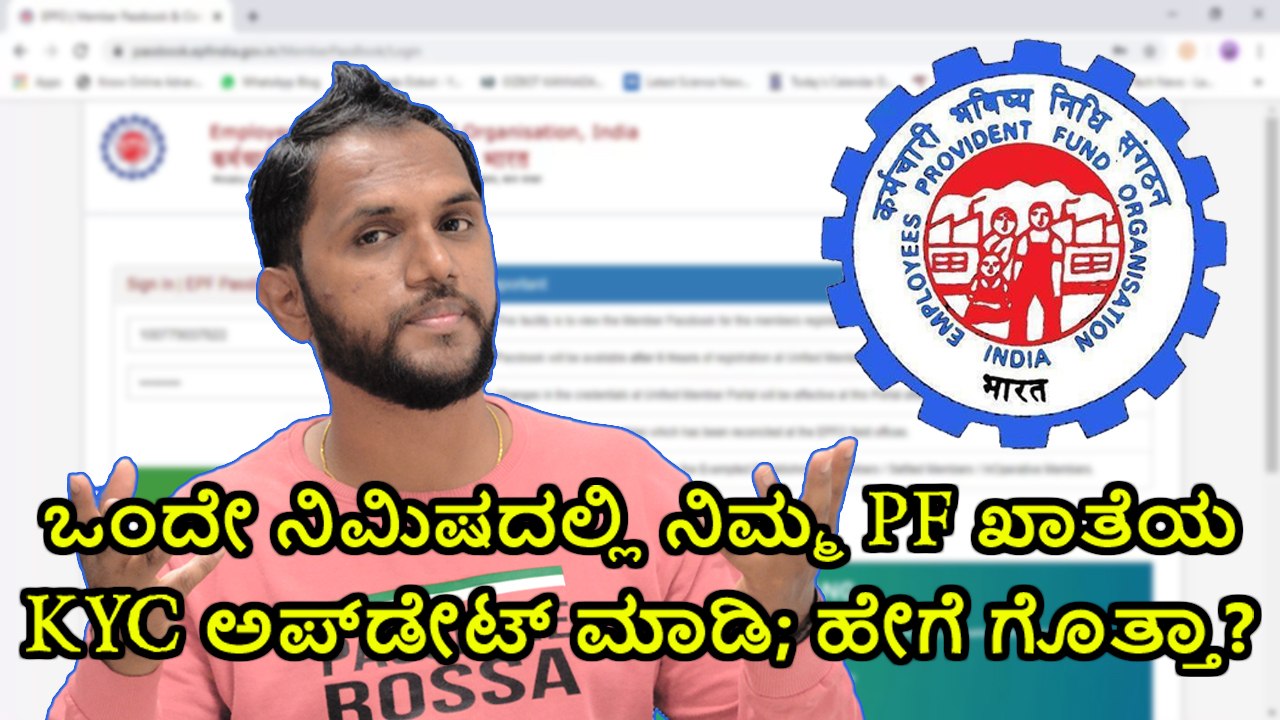 ಒಂದೇ ನಿಮಿಷದಲ್ಲಿ ನಿಮ್ಮ PF ಖಾತೆಯ KYC ಅಪ್‌ಡೇಟ್ ಮಾಡಿ; ಹೇಗೆ ಗೊತ್ತಾ?