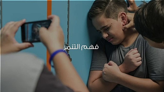 التغلب على التنمر