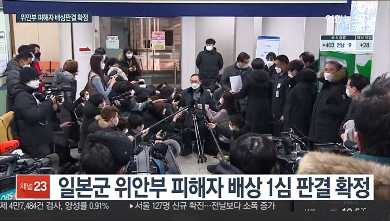 위안부 피해자 배상 1심 판결 확정…日정부 반발