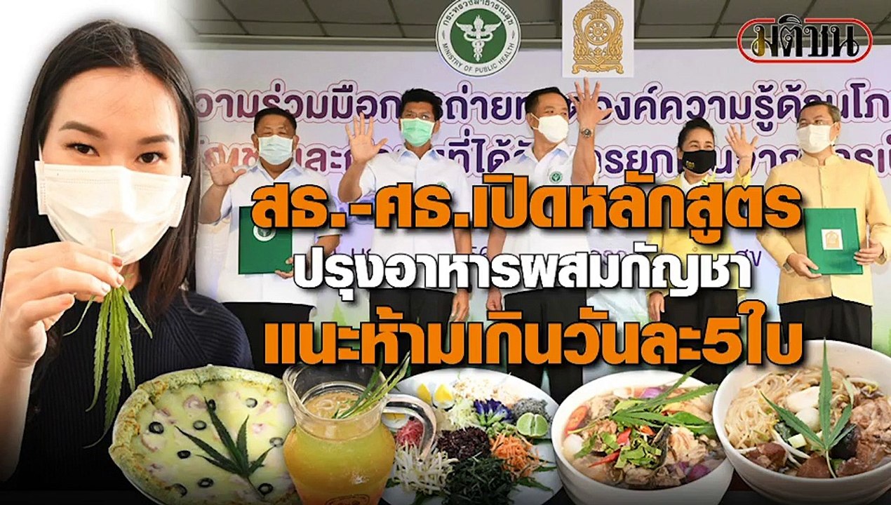 สธ.-ศธ.เปิดหลักสูตรปรุงอาหารผสมกัญชา ลงทะเบียนเ...