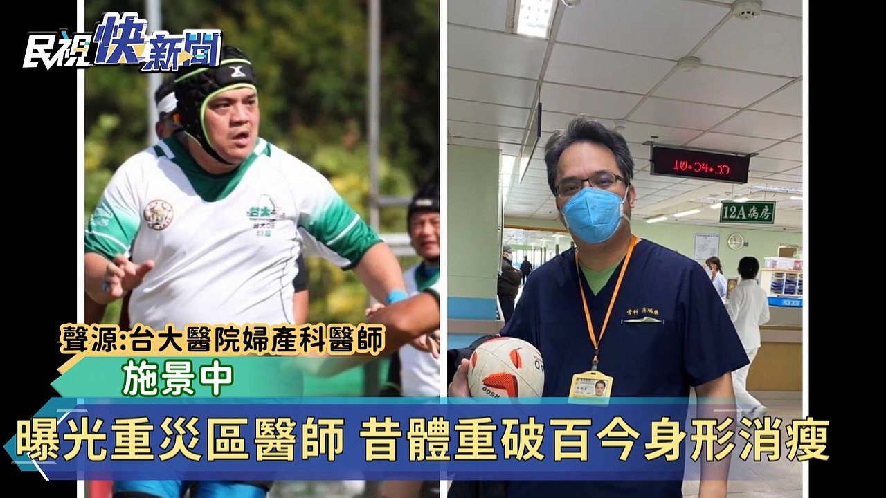曝光重災區醫師 昔體重破百今身形消瘦
