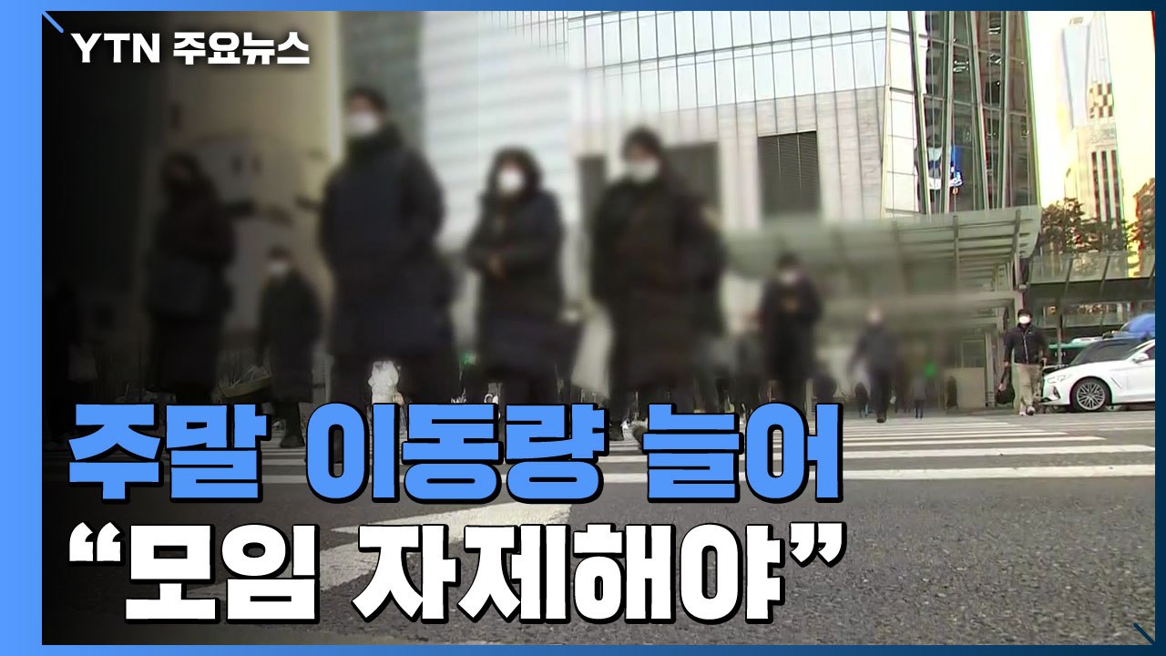 확진자 감소세지만 주말 이동량 늘어..."모임 자제해야" / YTN