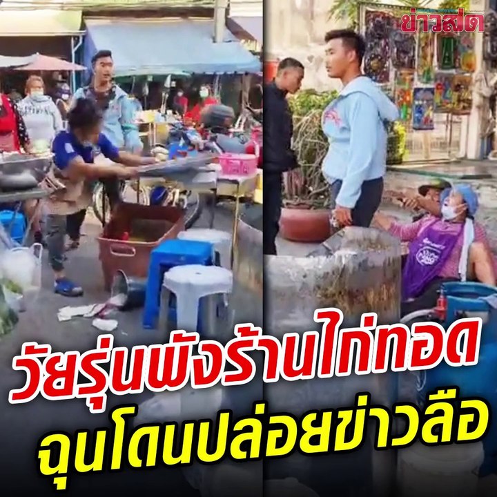 วัยรุ่นยกพวก พังร้านขายไก่ทอด