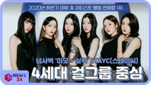 STAYC(스테이씨), 2020년 하반기 데뷔 女 아티스트 앨범 판매량 1위 ′4세대 걸그룹 중심′