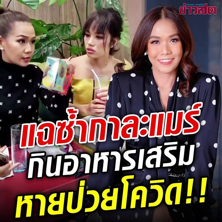 กาละแมร์ลั่นกินอาหารเสริม 7 วัน ป่วยโควิดยังหาย