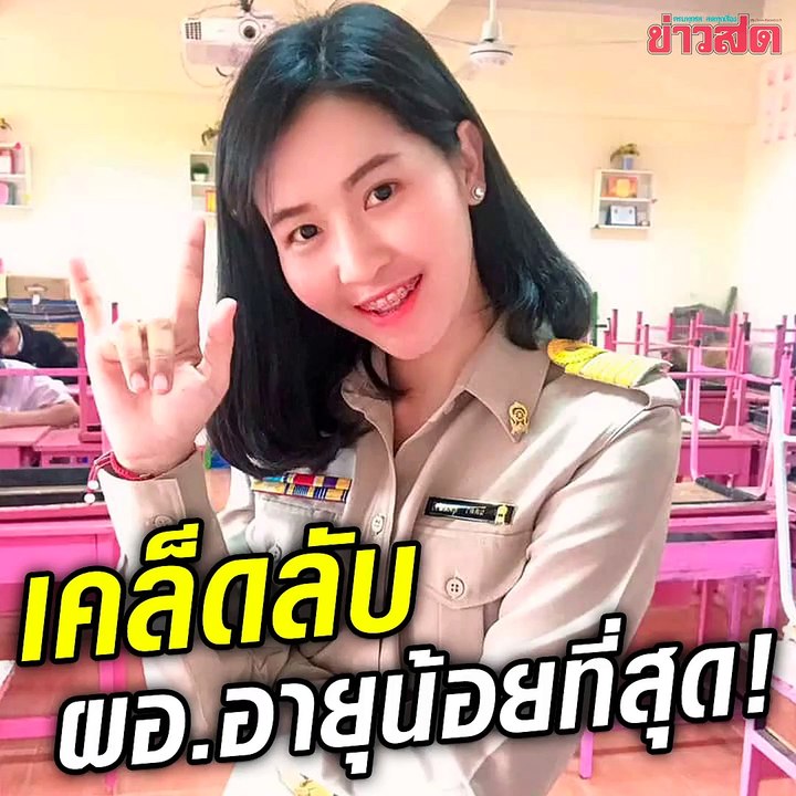 เผยเคล็ดลับความสำเร็จ! เส้นทางครู สู่ ผอ.อายุน้อยที่สุด