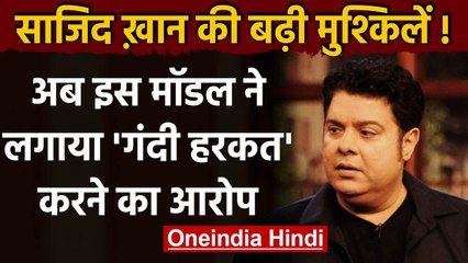 Sajid Khan पर फिर लगा गंदी हरकत करने का आरोप, इस Actress ने लगाए गंभीर आरोप | वनइंडिया हिंदी