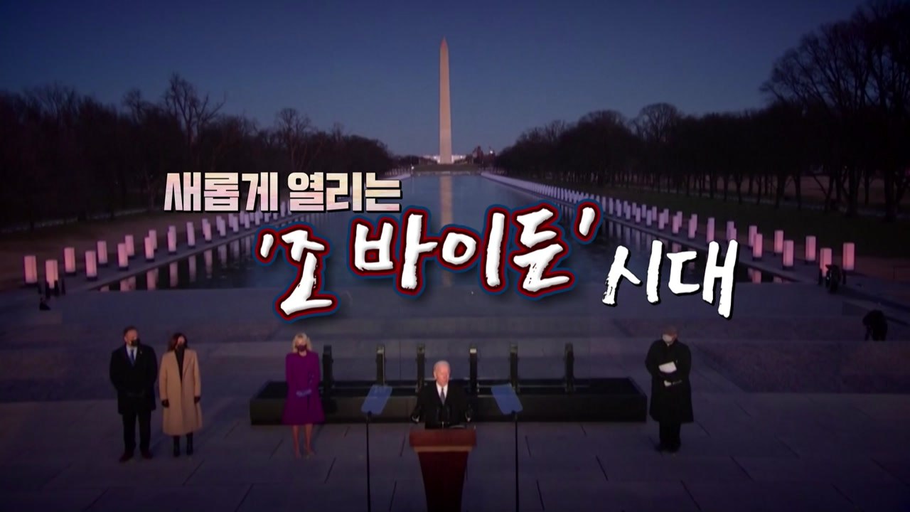 [영상] '최초' 써내려가는 바이든 행정부...전운 감도는 취임식 / YTN