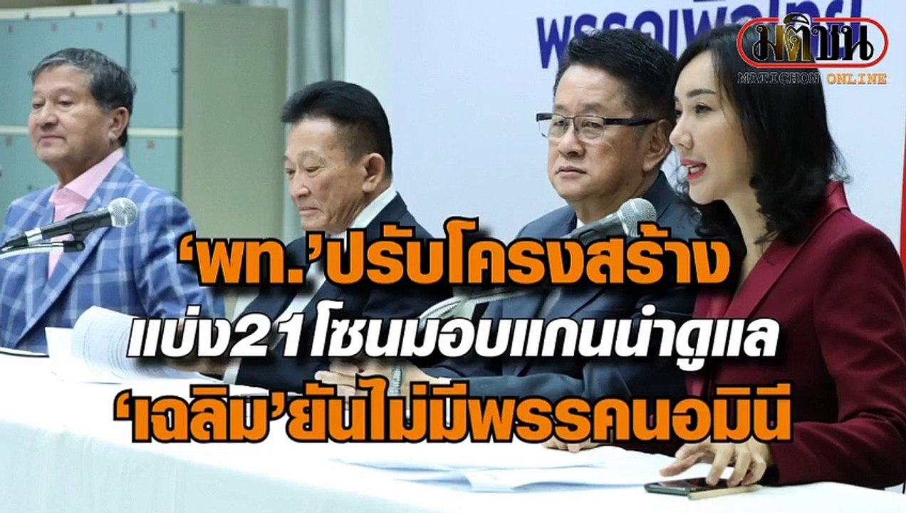 เพื่อไทยปรับโครงสร้าง