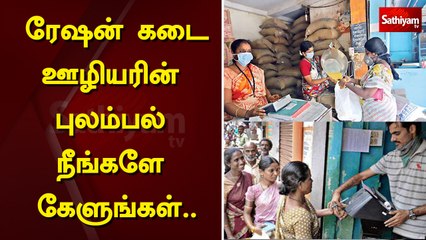 ரேஷன் கடை ஊழியரின் புலம்பல் நீங்களே கேளுங்கள்.....