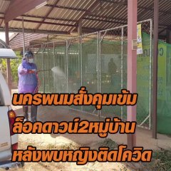 นครพนมสั่งคุมเข้ม ล็อคดาวน์ 2 หมู่บ้าน หลังพบหญิงติดโควิด