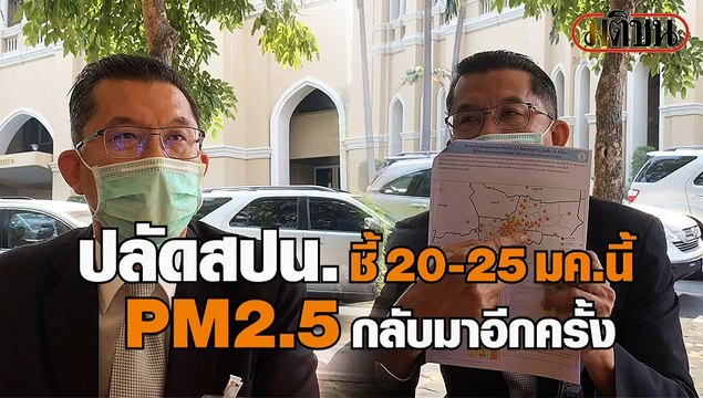 เตือนคนกรุง! 20-25 ม.ค.ฝุ่น PM2.5 จะมาอีกระลอก ขอขรก.ทำงานที่บ้าน ลดจราจรในเมือง