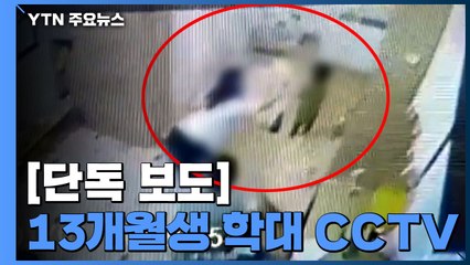 [단독] "돌 지난 아이 사물함에 넣기도"...추가 학대 있었다 / YTN