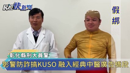 彰警防詐搞KUSO 融入經典中醫廣告橋段