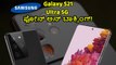 Samsung Galaxy S21 Ultra 5G  ಫೋನ್ ಅನ್ ಬಾಕ್ಸಿಂಗ್!