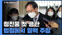 '한동훈 독직폭행' 정진웅, 첫 공판서 혐의 부인...