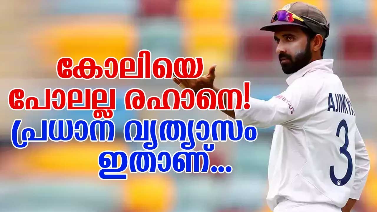 മാറുന്ന ടീം ഇന്ത്യയുടെ പുതിയ മുഖം; കോലിയെ പോലല്ല രഹാനെ! പ്രധാന വ്യത്യാസം ഇതാണ് Kohli vs Rahane