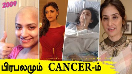5 cancerல் இருந்து மீண்ட நடிகைகள் | Cancer battled 5 Celebrities | Dr.Shantha