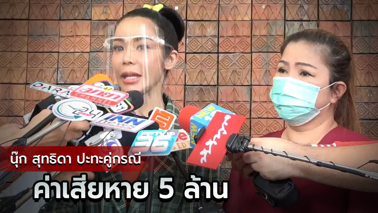 นุ๊ก สุทธิดา เผยพอใจ คู่กรณียอมชดใช้เคลียร์เรื่องบ้านทั้งหมด แจงแค่ฝึกย้อมสีถุงมือ