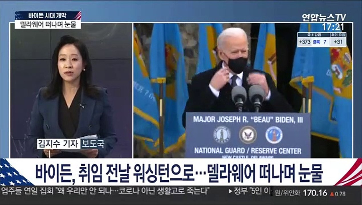 [이슈워치] 美 바이든 취임 임박…안전 우려에 행사 대폭 축소
