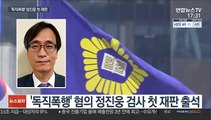 '한동훈과 몸싸움' 정진웅 첫 재판…폭행 여부 공방
