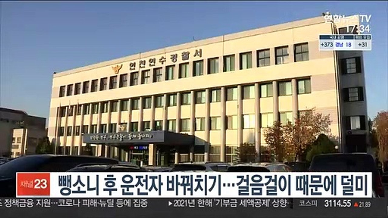 뺑소니 후 운전자 바꿔치기…걸음걸이 때문에 덜미