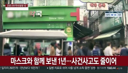 마스크와 함께 보낸 1년…사건사고도 줄이어