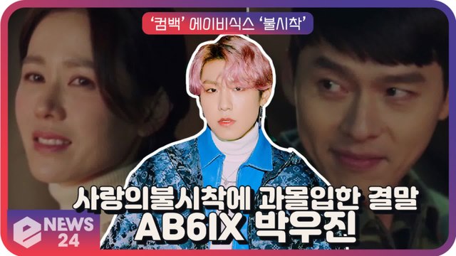 AB6IX(에이비식스) 박우진, ‘사랑의 불시착’에 과몰입한 아이돌의 결말