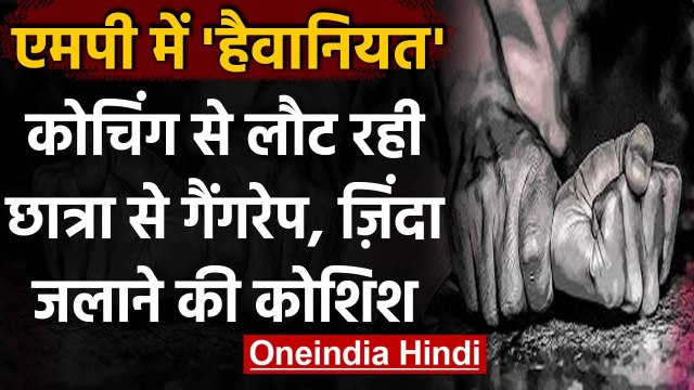 Indore में Coaching से लौट रही युवती के साथ दुष्कर्म, फिर की जिंदा जलाने की कोशिश | वनइंडिया हिंदी