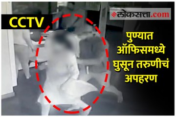पुण्यात ऑफिसमध्ये घुसून तरुणीचं अपहरण
