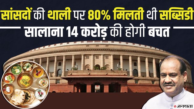 Parliament Canteen Subsidy: हर साल सांसदों की थाली पर कितना होता है खर्च, सब्सिडी हटाने से कितनी होगी बचत