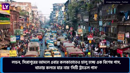 City Travel Pass In Kolkata: ১০০ টাকায় \'সিটি ট্রাভেল পাস\' কলকাতায়, বাস-ট্রাম-ফেরি এক টিকিটেই