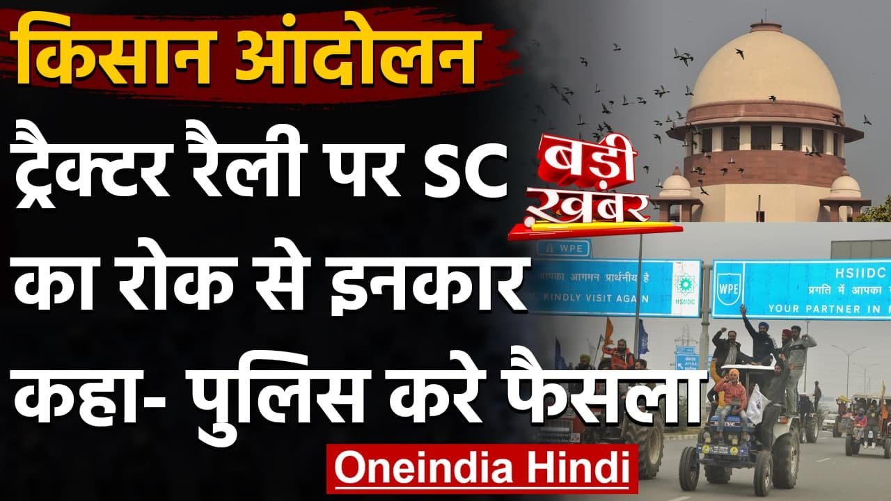 Tractor Rally पर Supreme Court का दखल से इनकार, Delhi Police के पाले में गेंद | वनइंडिया हिंदी