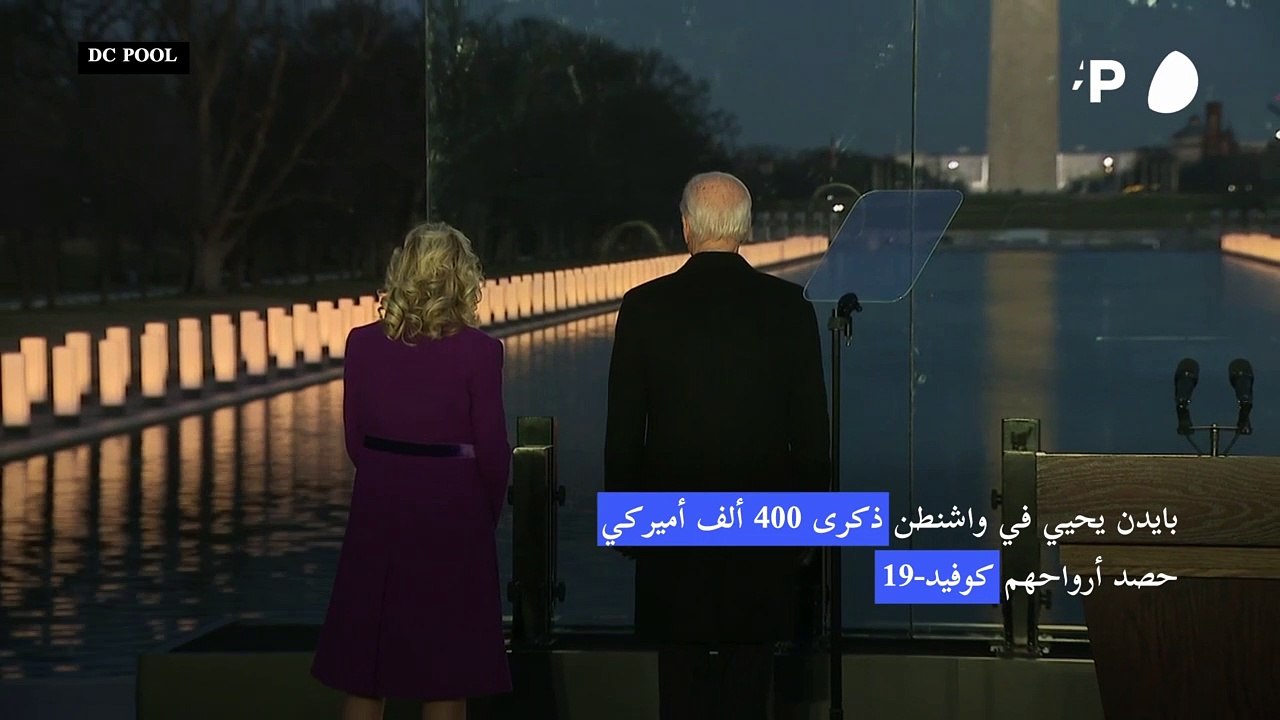 بايدن يحيي في واشنطن ذكرى 400 ألف أميركي حصد أرواحهم كوفيد-19