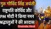 Prakash Parv: Guru Gobind Singh का Prakash Parv आज, Pm Modi ने ट्वीट कर दी बधाई । वनइंडिया हिंदी