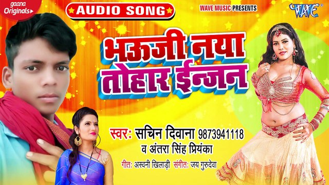 Bhauji Naya Tohar Engine - Bhauji Naya Tohar Engine - Sachin Diwana