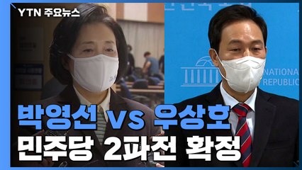 민주당 박영선·우상호 2파전 확정...야권 단일화는 평행선 / YTN