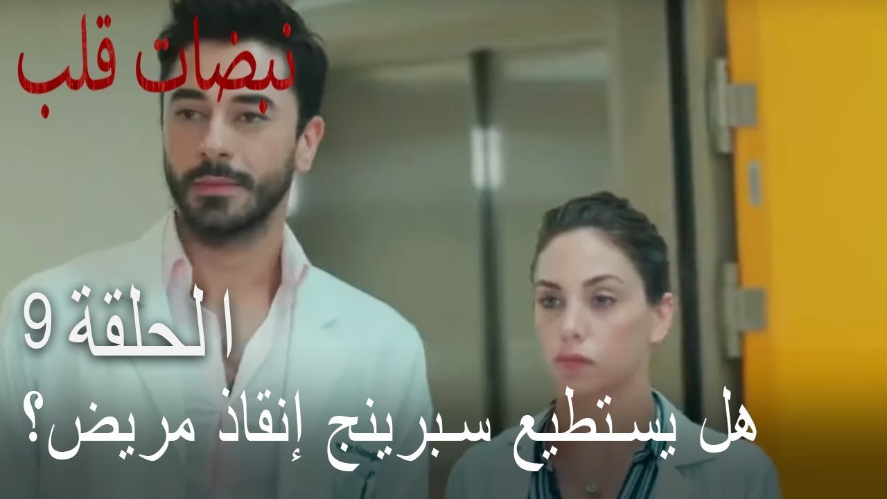 مسلسل نبضات قلب الحلقة 9 - هل تستطيع بهار إنقاذ...
