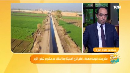 صباح الورد | "الري بالموبيل".. تعرف على أحدث أنظمة الري الحديثة