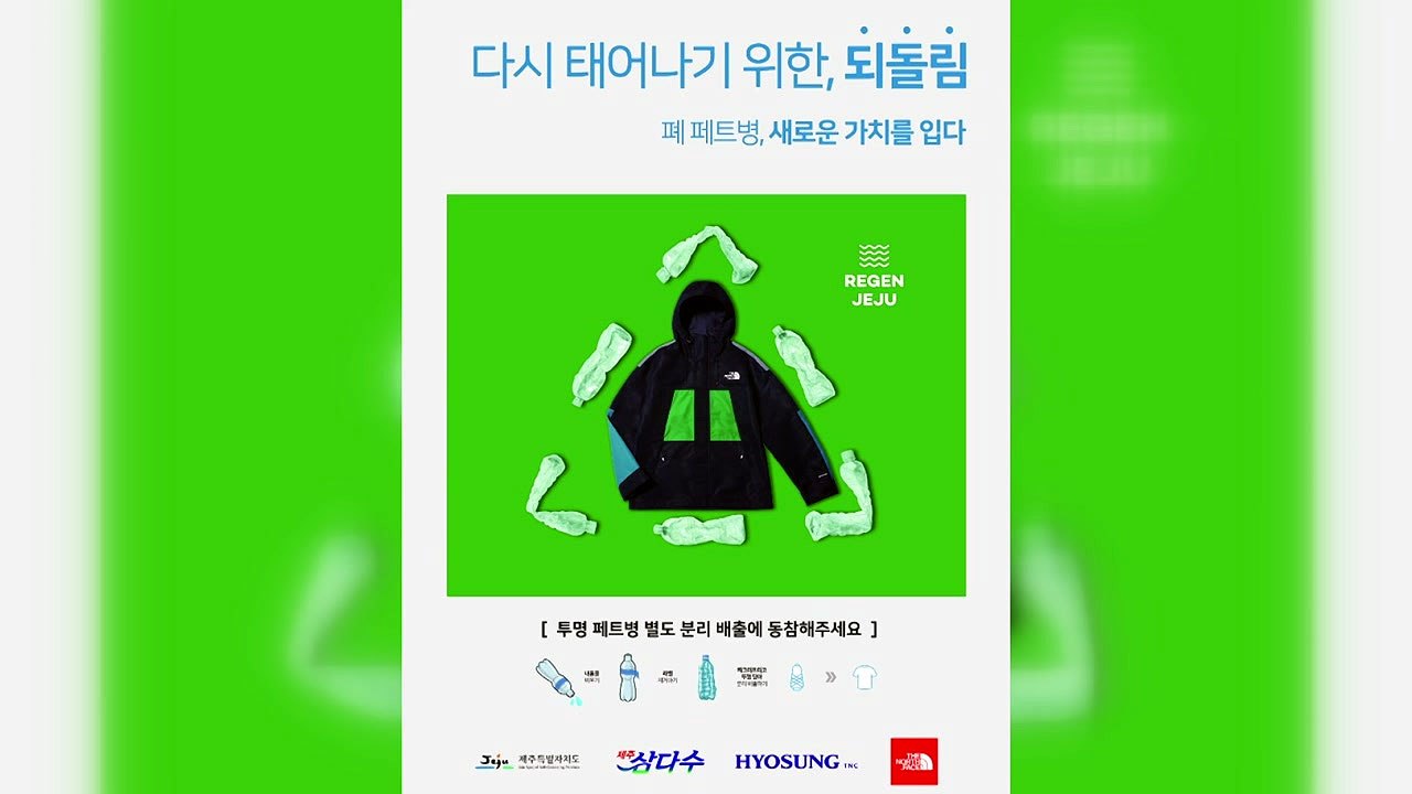 [기업] 효성, '제주 폐페트병' 친환경 섬유로 의류 제작 공급 / YTN
