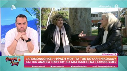 Λένα Μαντά για Κούλλη Νικολάου – Ανδρέα Γεωργίου: «Απομονώθηκε η φράση μου…»