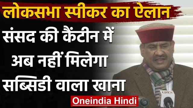 Parliament Canteen Subsidy: Lok Sabha Speaker Om Birla ने किया ये बड़ा एलान, देखिए | वनइंडिया हिंदी
