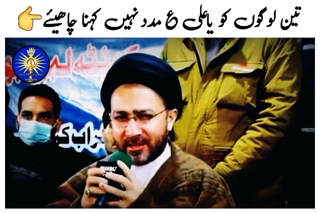 Allama Syed ShehanShah Hussain NaQvi  تین لوگوں کو تو یاعلی ع مدد کہنا ھی نہیں چاھیئے‼