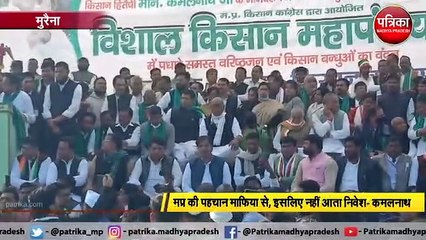 'महापंचायत' के मंच से बोले कमलनाथ- 'माफिया से मध्यप्रदेश की पहचान'