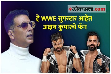 हे WWE सुपस्टार आहेत अक्षय कुमारचे फॅन