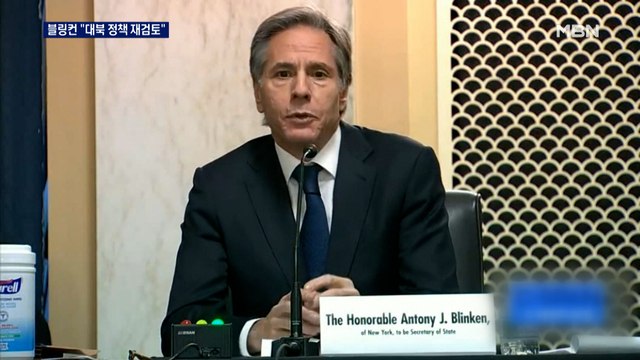 바이든 외교라인 대북 정책 재검토 …방위비 조기 타결 전망도