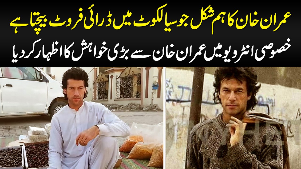 Pakistan PM Imran Khan Ka Humshakal Samne a Gia, Sialkot Me Dry Fruit Bechta Hun | Meet Shah Hussain