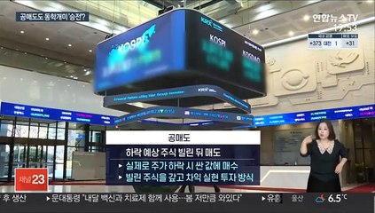 동학개미 공세에 입장 바뀐 금융위…공매도 금지 더?