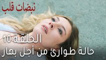 نبضات قلب الحلقة 10 - حالة طوارئ من أجل بهار